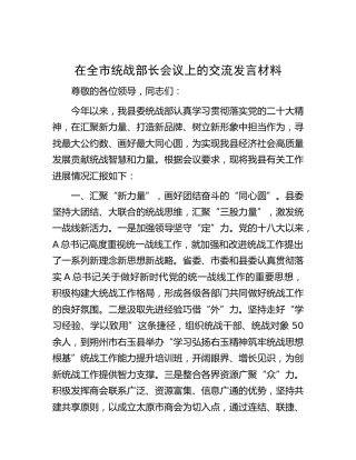在全市统战部长会议上的交流发言