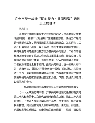 在全市统一战线“同心聚力·共同缔造”培训班上的讲话（统战）