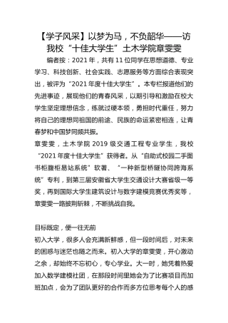 【学子风采】以梦为马，不负韶华——访我校“十佳大学生”土木学院章雯雯
