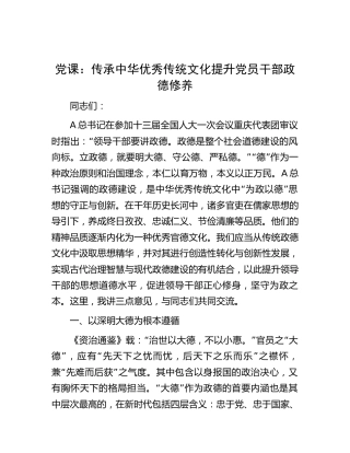 党课：传承中华优秀传统文化 提升党员干部政德修养5200字