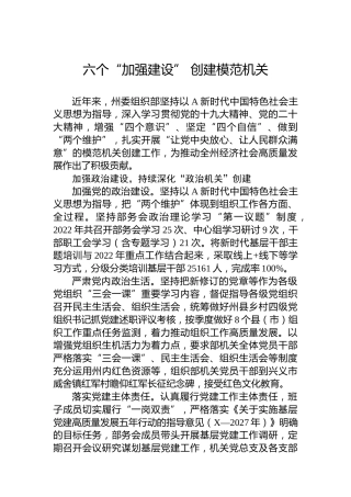 六个“加强建设” 创建模范机关(20230629)