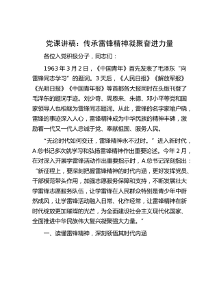 党课：传承雷锋精神 凝聚奋进力量
