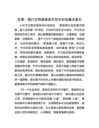 党课：倡行文明健康家风  筑牢和谐廉洁基石2400字