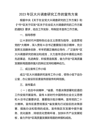 县区大兴调查研究工作的宣传方案