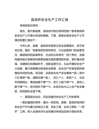 县区安全生产工作汇报（向考核组）