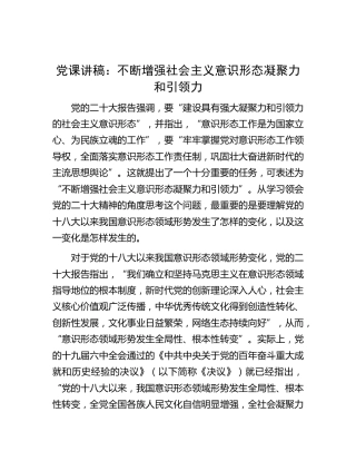 党课：不断增强社会主义意识形态凝聚力和引领力