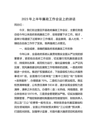 县区2023年上半年廉政工作会议上的讲话