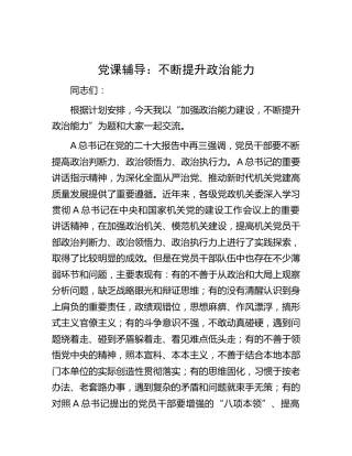 党课：不断提升政治能力
