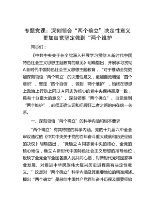 党课：深刻领会“两个确立”决定性意义 更加自觉坚定做到“两个维护