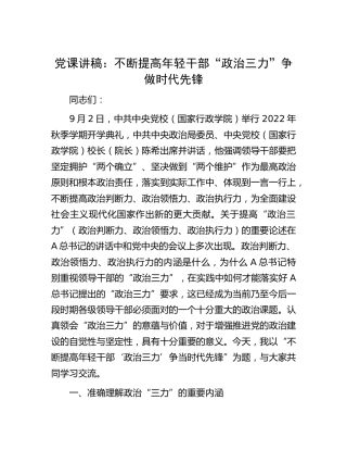 党课：不断提高年轻干部“政治三力” 争做时代先锋