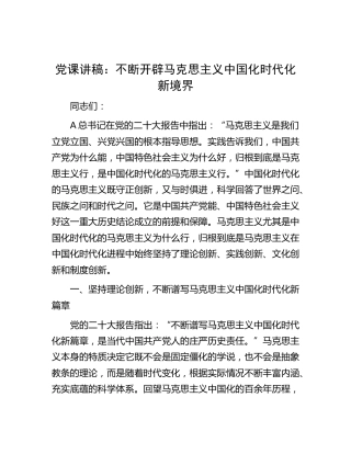 党课：不断开辟马克思主义中国化时代化新境界
