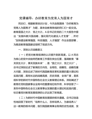 党课：办好教育 为党育人 为国育才（教育系统）
