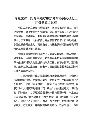 党课：把尊崇遵守维护党章落实到工作各领域全过程