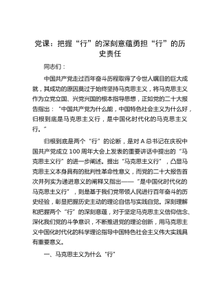 党课：把握“行”的深刻意蕴勇担“行”的历史责任