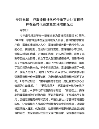 党课：把雷锋精神代代传承下去 让雷锋精神在新时代绽放更加璀璨的光芒