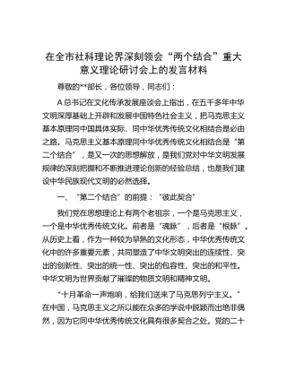 在全市社科理论界深刻领会“两个结合”重大意义理论研讨会上的发言