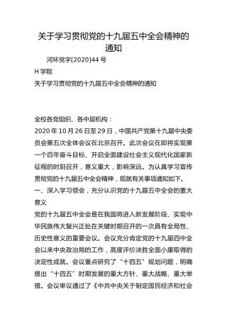 关于学习贯彻党的十九届五中全会精神的通知