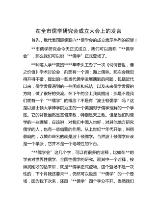 在全市儒学研究会成立大会上的发言