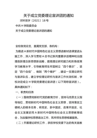 关于成立党委理论宣讲团的通知