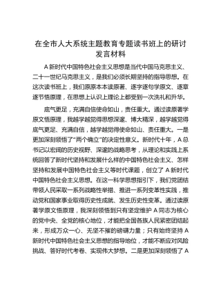 在全市人大系统主题教育专题读书班上的研讨发言