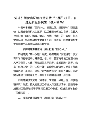 党建引领营商环境打造更优“五型”机关、奋进起航服务民生（人社）