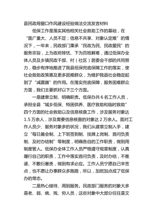 县民政局窗口作风建设经验做法交流发言