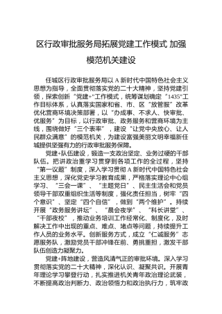 区行政审批服务局拓展党建工作模式 加强模范机关建设(20230608)