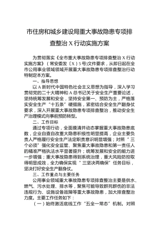 市住房和城乡建设局重大事故隐患专项排查整治2023行动实施方案