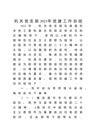 机关党支部2023年党建工作总结2700字