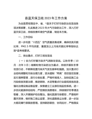 县蓝天保卫战2023年工作方案