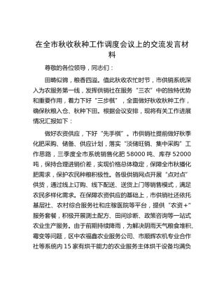 在全市秋收秋种工作调度会议上的交流发言