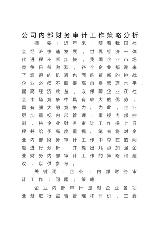公司内部财务审计工作策略分析（调研报告参考）