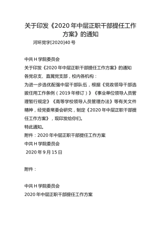 关于印发《2020年中层正职干部提任工作方案》的通知
