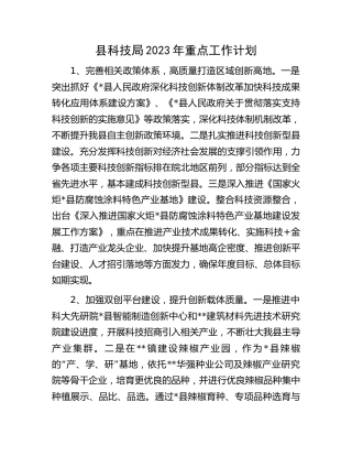 县科技局2023年重点工作计划