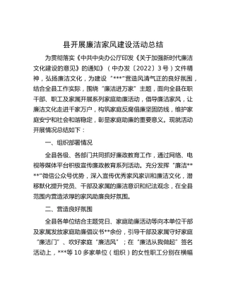 县开展廉洁家风建设活动总结
