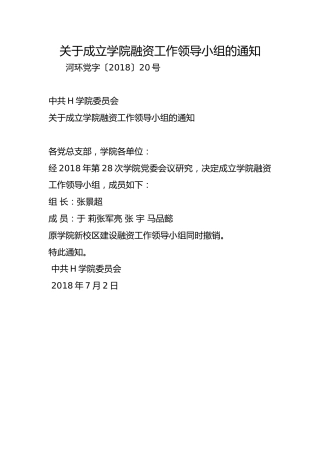 关于成立学院融资工作领导小组的通知