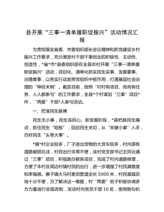 县开展“三事一清单 履职促振兴”活动情况汇报（党建促乡村振兴）