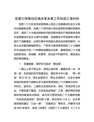 党建引领推动区域改革发展工作经验汇报