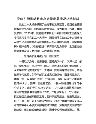 党建引领推动教育高质量发展情况总结