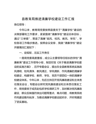 县教育局推进清廉学校建设工作总结汇报3100字（教体）