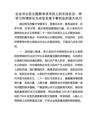 公司主题教育读书班上的交流发言：将学习热情转化为攻坚克难干事创业的强大动力