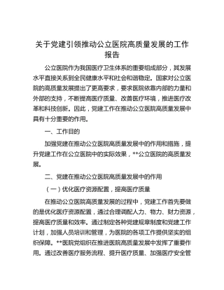 党建引领推动公立医院高质量发展工作报告