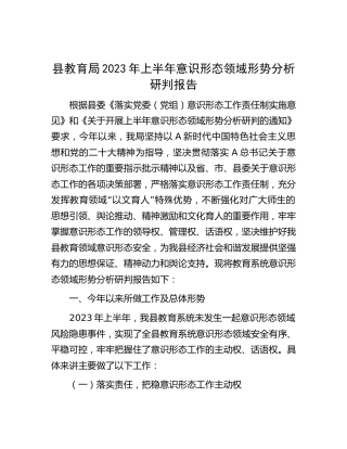 县教育局2023年上半年意识形态领域形势分析研判报告