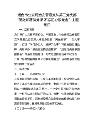 市公安局治安警察支队第三党支部“见微知著微党课 不忘初心跟党走”主题党日