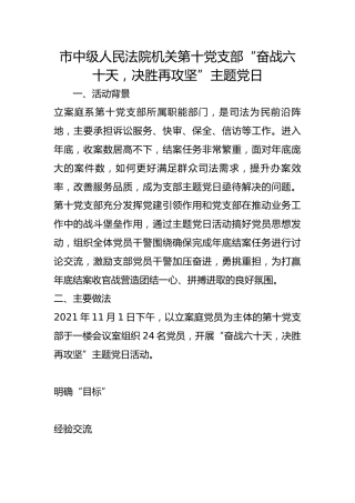 市中级人民法院机关第十党支部“奋战六十天，决胜再攻坚”主题党日