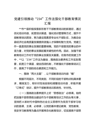 党建引领推动“234”工作法强化干部教育情况汇报