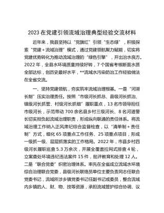 党建引领流域治理典型经验交流材料