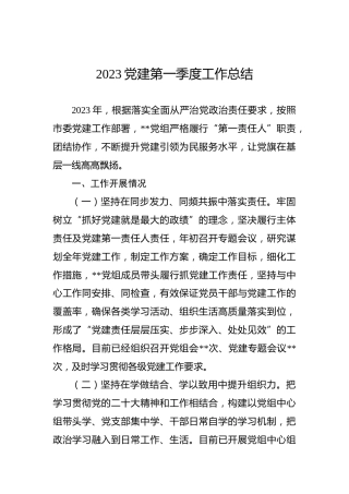 2023年党建第一季度工作总结