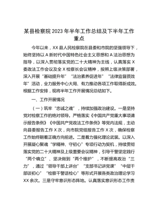 县检察院2023年上半年工作总结及下半年工作重点