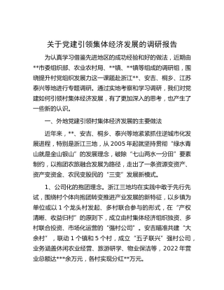 党建引领集体经济发展的调研报告